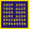 企業一站式服務指南 工商注冊、代理記賬、財務咨詢及商標代理